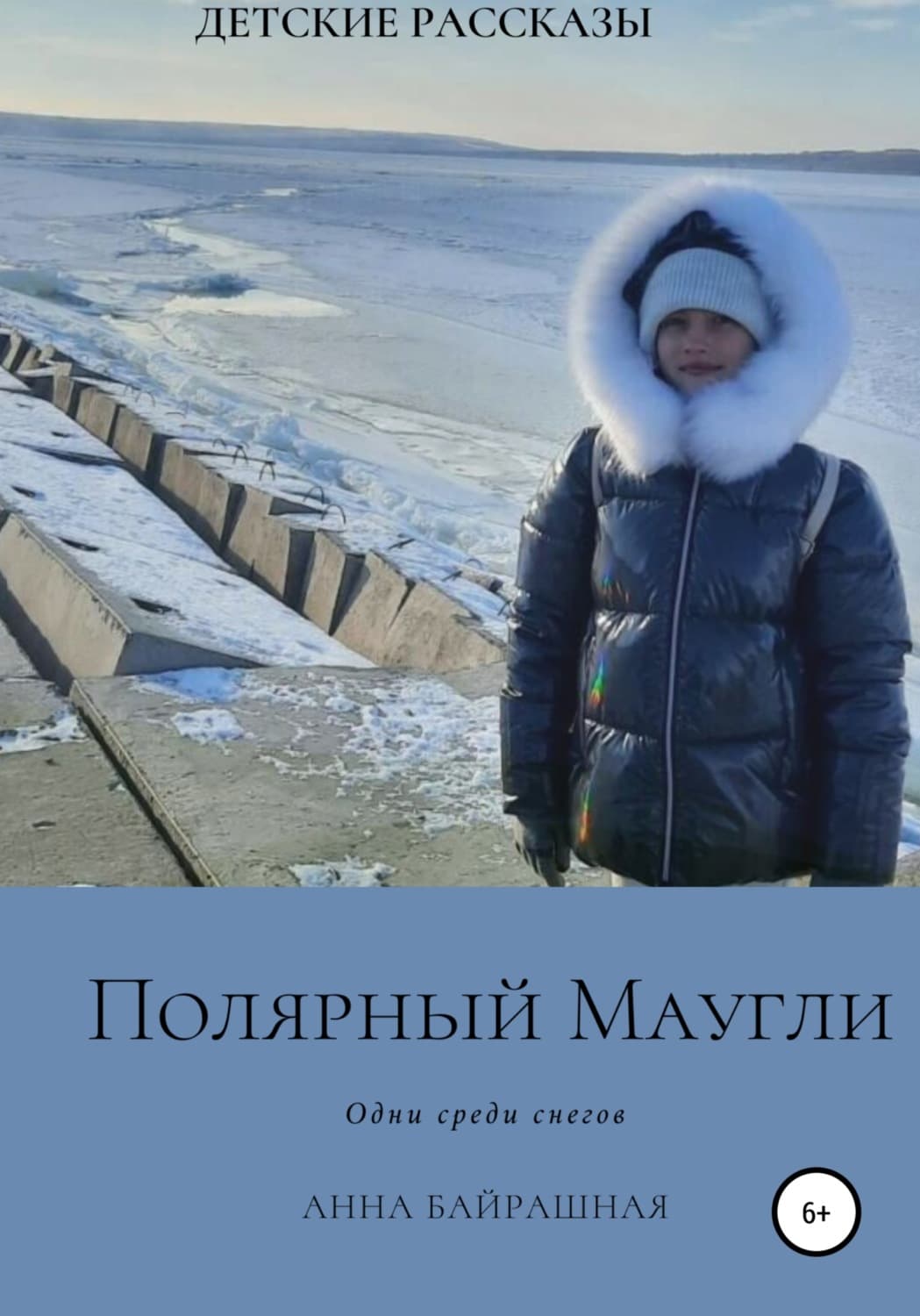 Обложка книги «Полярный Маугли» — Анна Байрашная