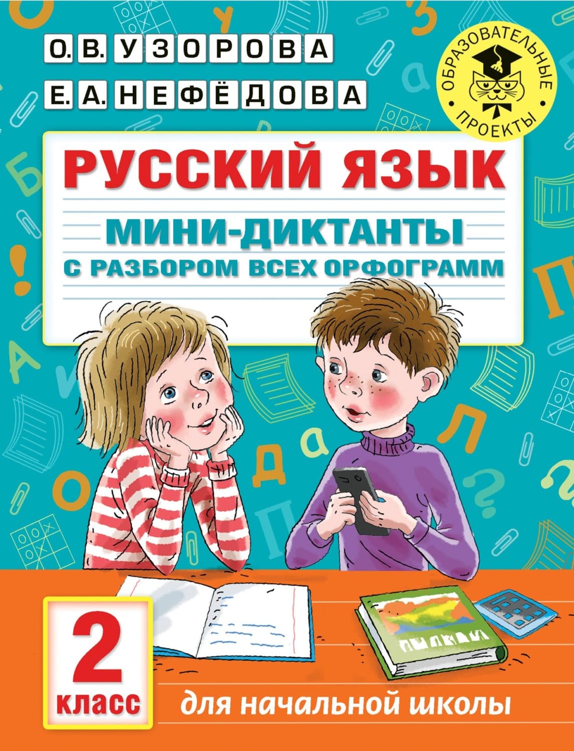 Обложка книги «Русский язык. Мини-диктанты с разбором всех орфограмм. 2 класс» — О. В. Узорова