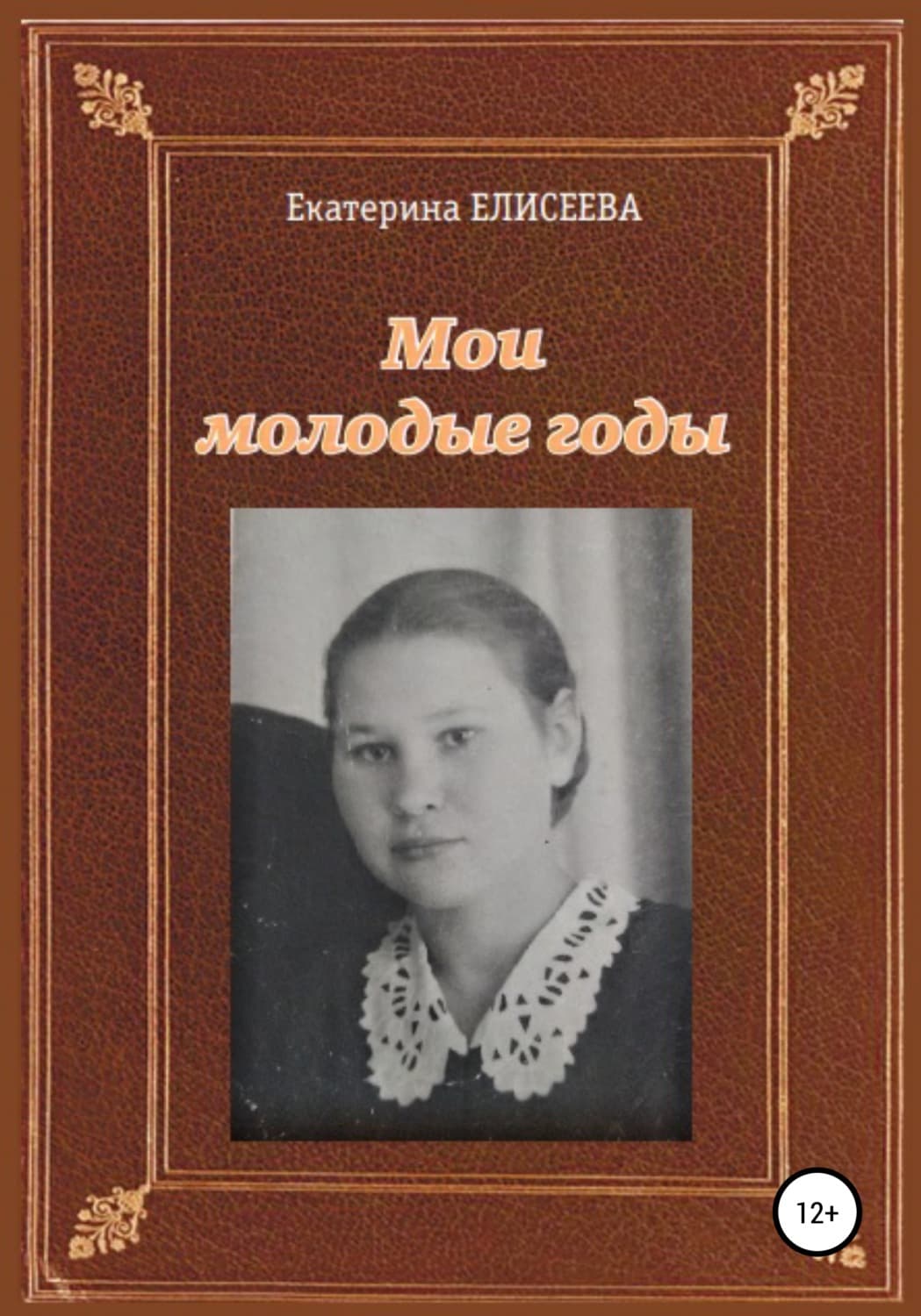 Обложка книги «Мои молодые годы» — Елена Елисеева