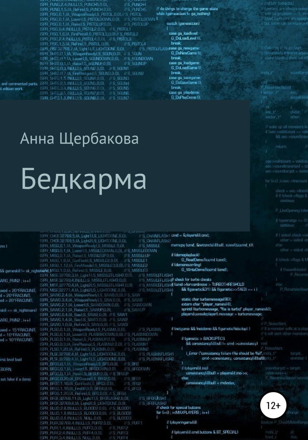 Обложка книги «Бедкарма» — Анна Щербакова