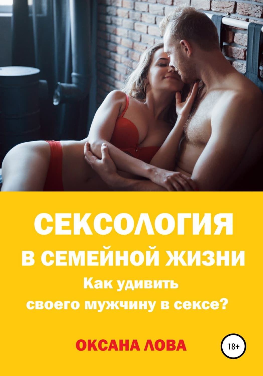 Обложка книги «Сексология в семейной жизни. Как удивить своего мужчину в сексе?» — Оксана Лова
