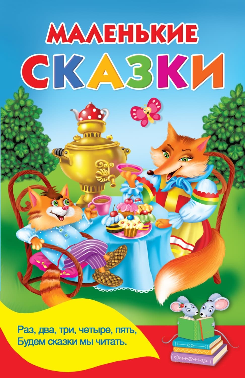 Обложка книги «Маленькие сказки» — В. Г. Дмитриева