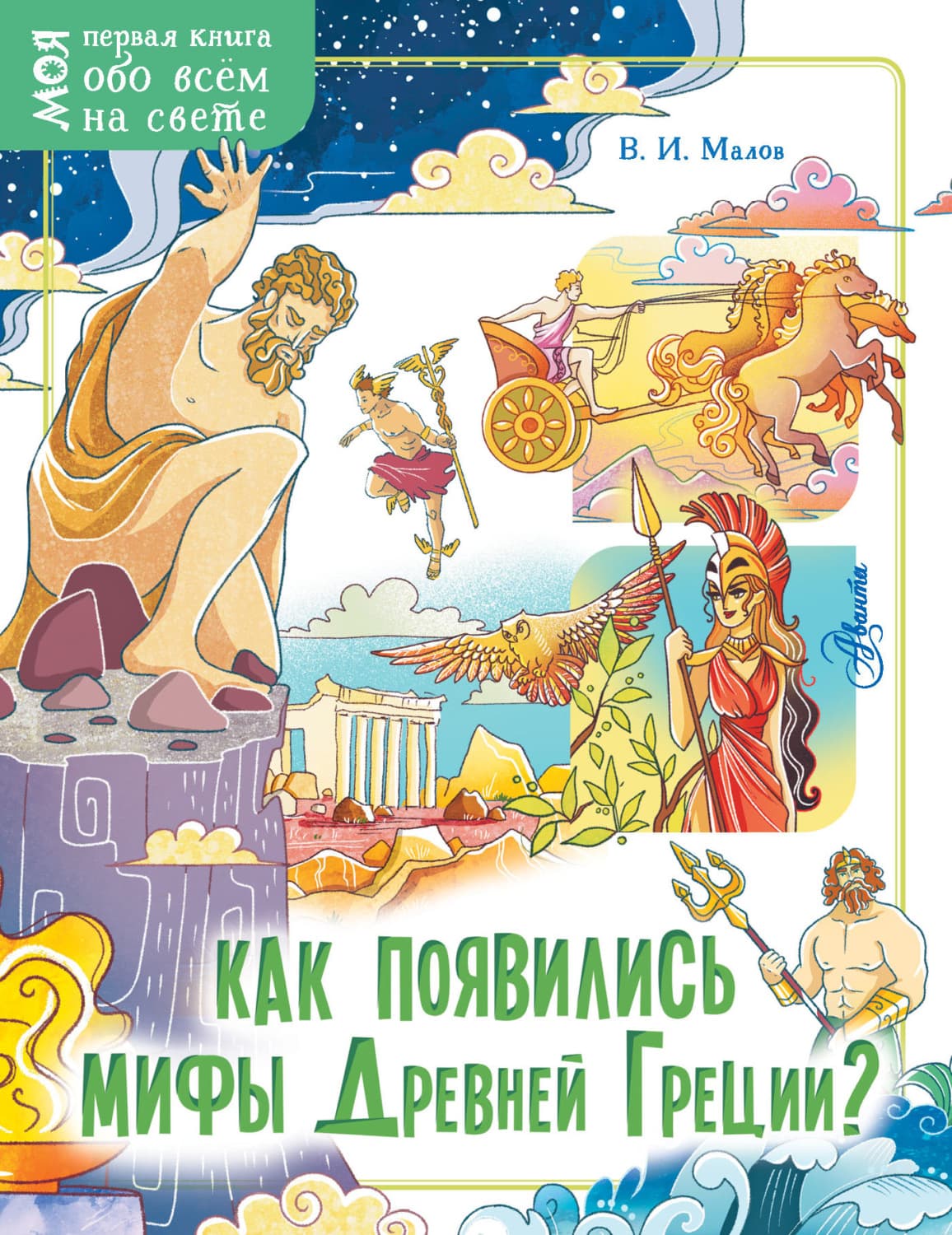 Обложка книги «Как появились мифы Древней Греции?» — Владимир Малов
