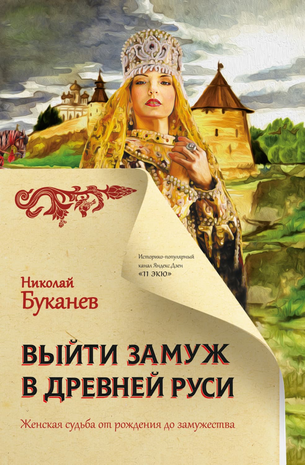 Обложка книги «Выйти замуж в Древней Руси» — Николай Буканев