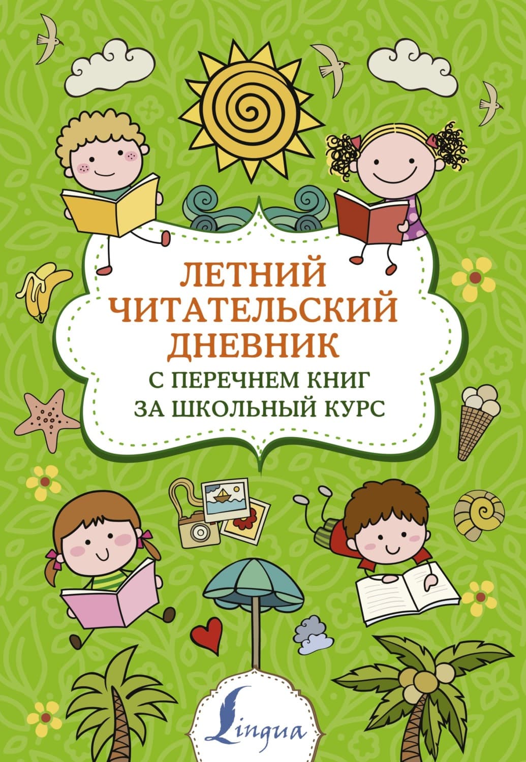 Обложка книги «Летний читательский дневник с перечнем книг за школьный курс» — Автор неизвестен