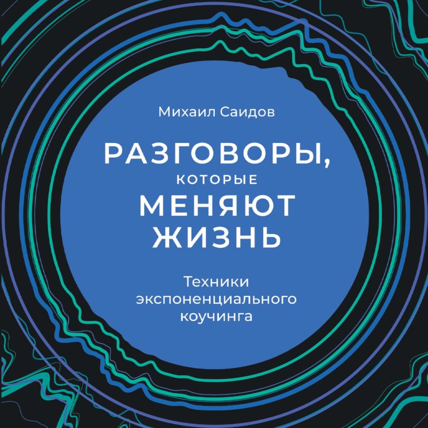 Обложка книги «Разговоры, которые меняют жизнь. Техники экспоненциального коучинга» — Михаил Саидов