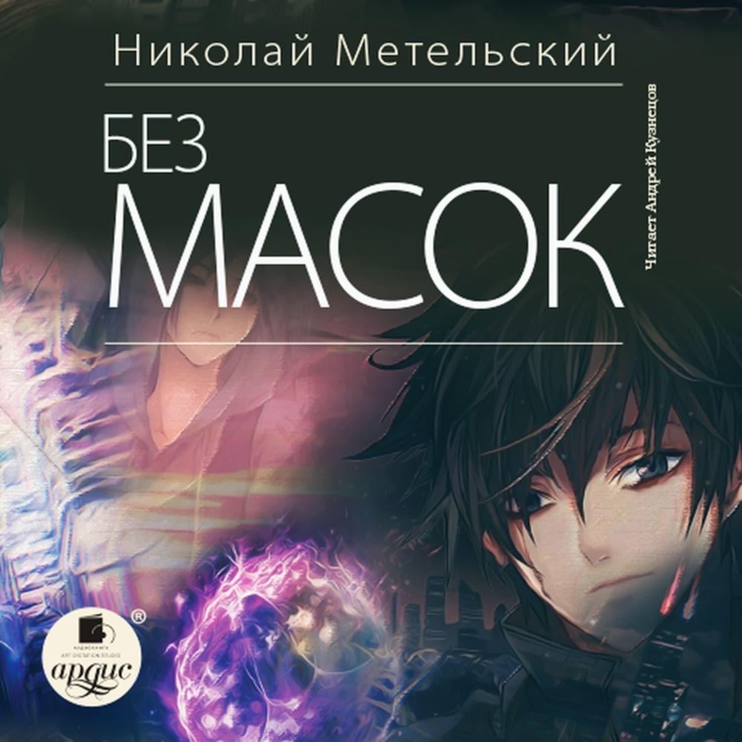 Обложка книги «Без масок» — Николай Метельский