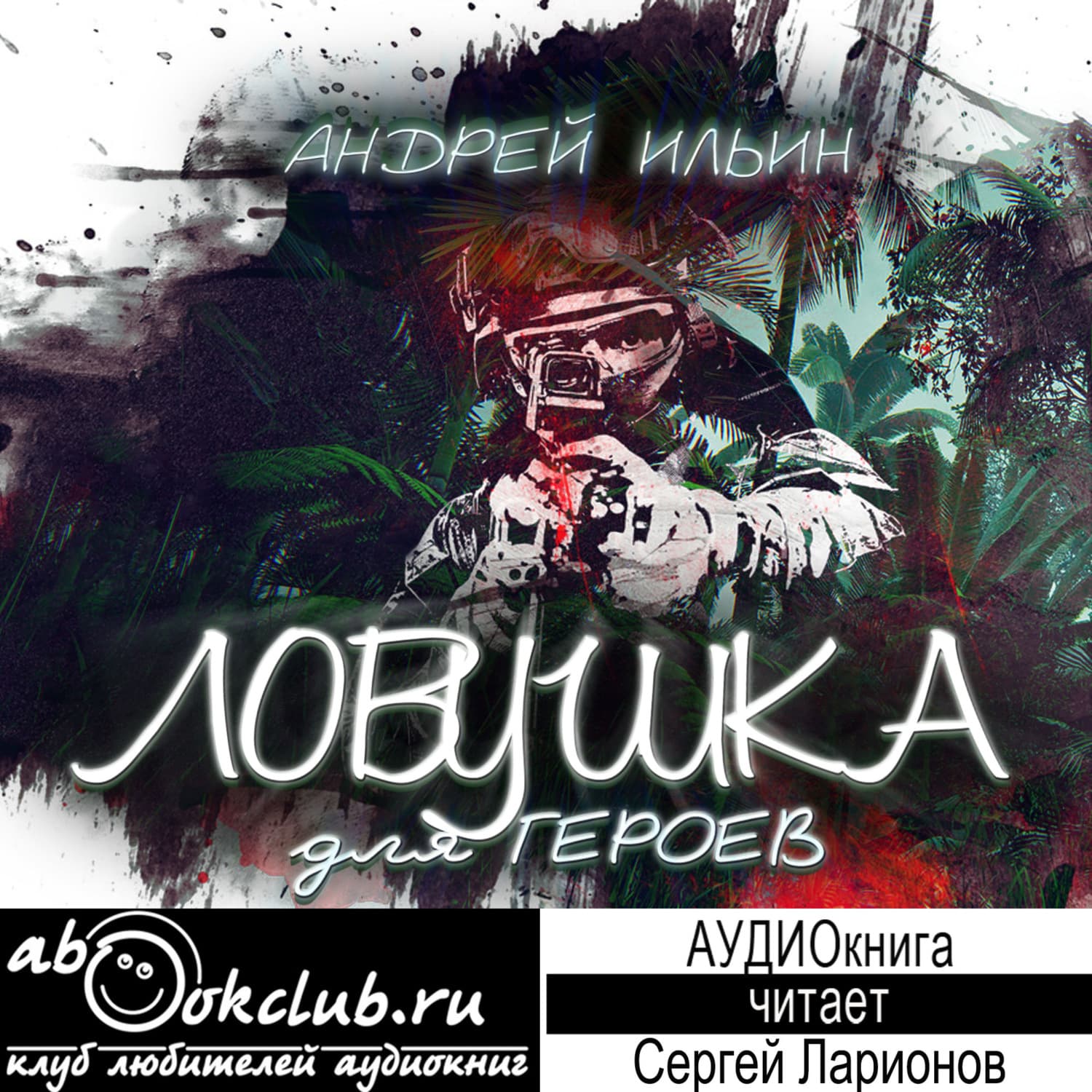 Обложка книги «Ловушка для героев» — А. А. Ильин