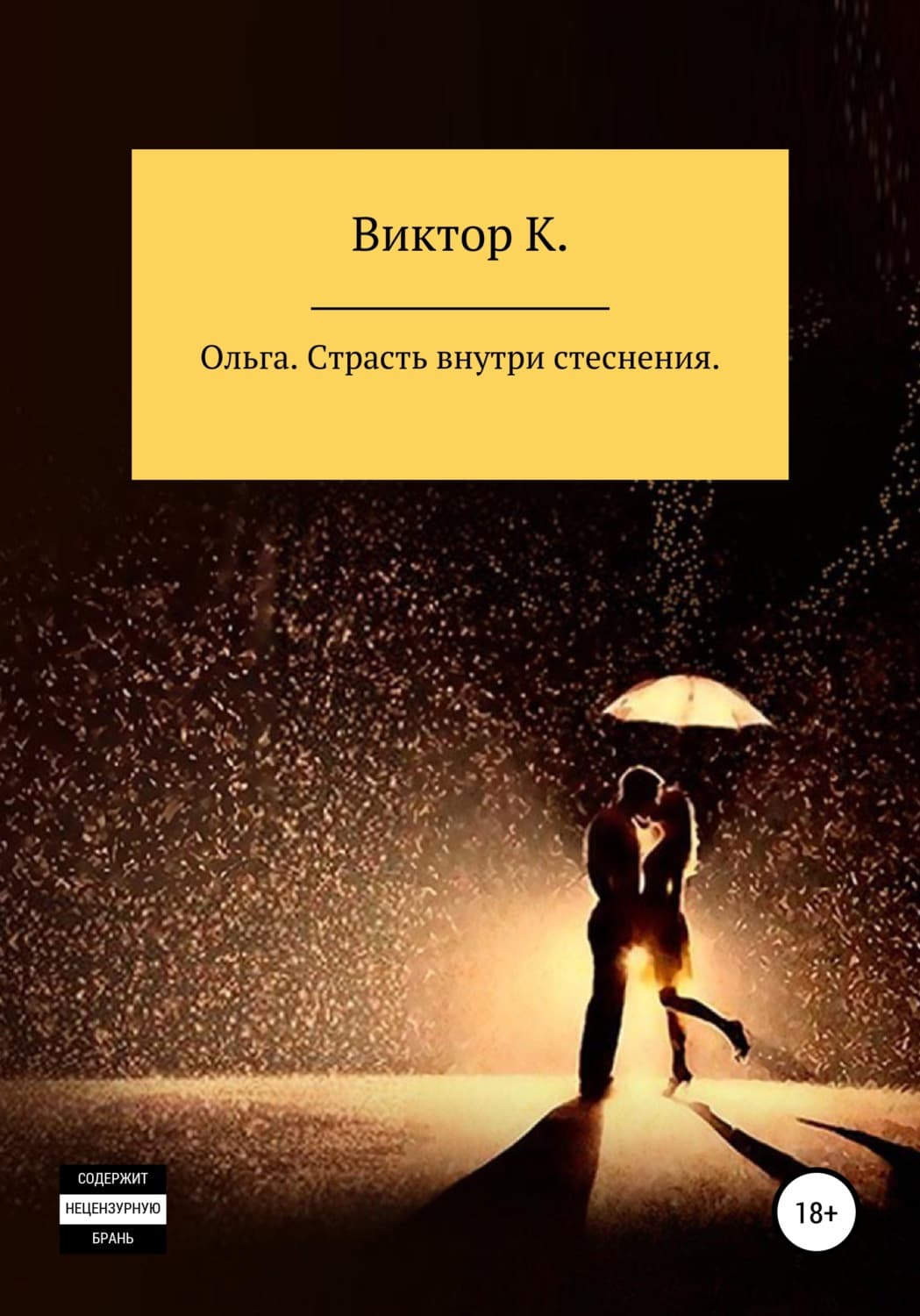 Обложка книги «Ольга. Страсть внутри стеснения» — В. К.
