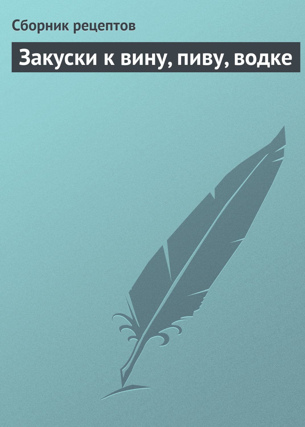 Обложка книги «Закуски к вину, пиву, водке» — Сборник кулинарных рецептов