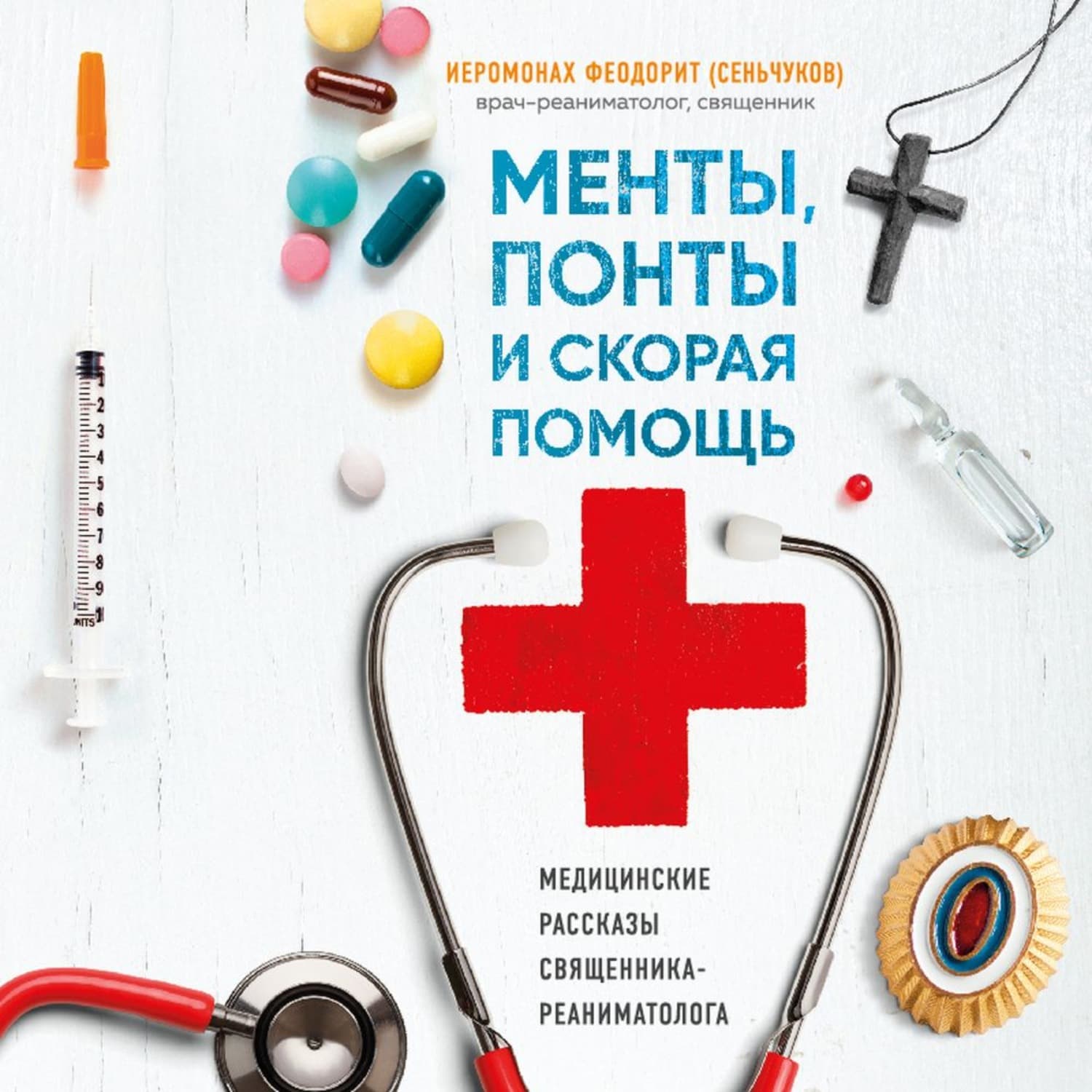 Обложка книги «Менты, понты и «Скорая помощь». Медицинские рассказы священника-реаниматолога» — иеромонах Феодорит