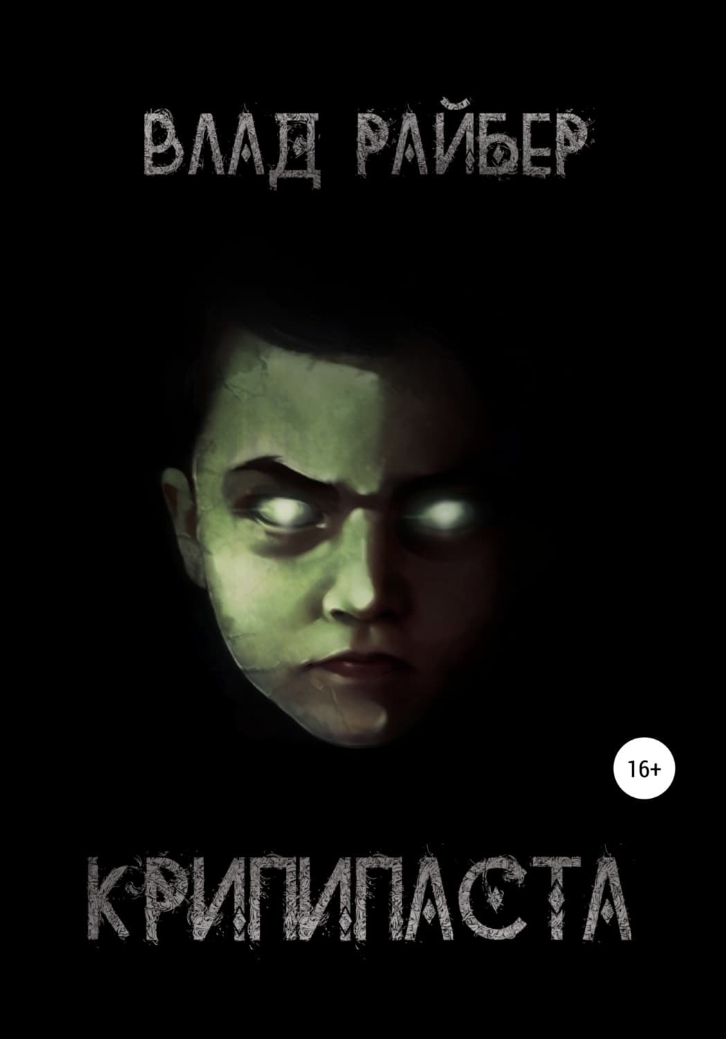 Обложка книги «Крипипаста» — Влад Райбер