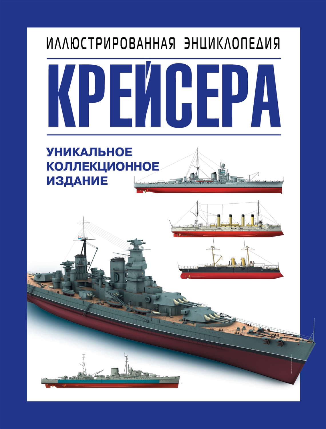 Обложка книги «Крейсера. Уникальная иллюстрированная энциклопедия» — Александр Больных