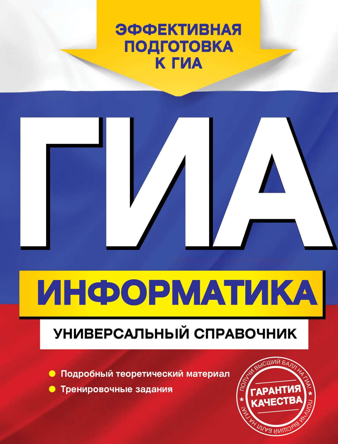 Обложка книги «ГИА. Информатика. Универсальный справочник» — О. В. Дьячкова