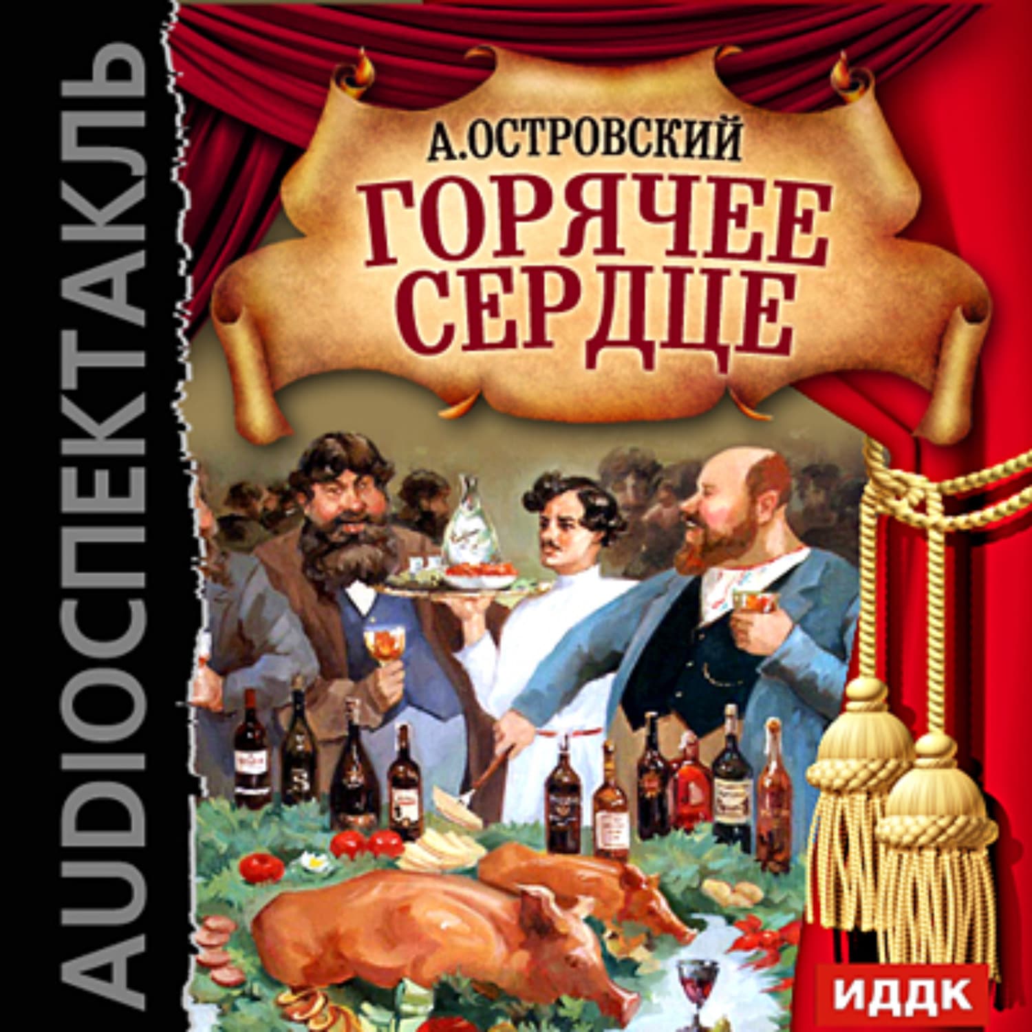 Обложка книги «Горячее сердце (спектакль)» — Александр Грин, Александр Островский