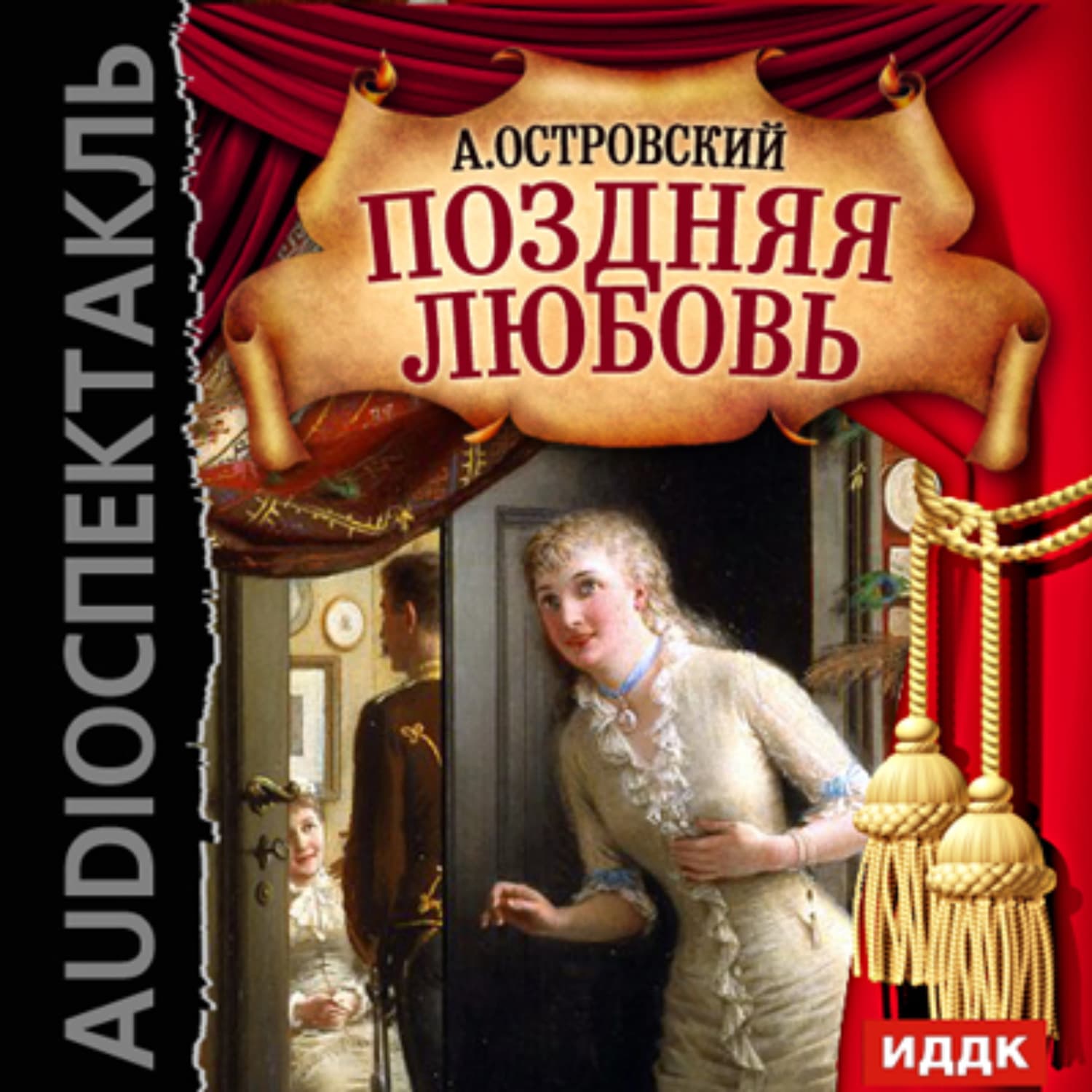 Обложка книги «Поздняя любовь (спектакль)» — Александр Островский, Анастасия Гор