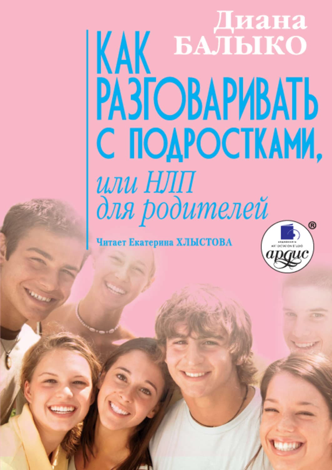 Обложка книги «Как разговаривать с подростками, или НЛП для родителей» — Диана Балыко