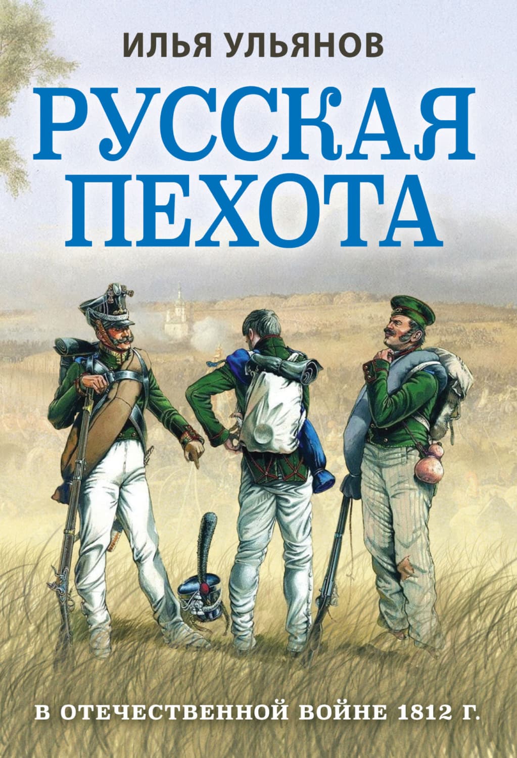 Обложка книги «Русская пехота в Отечественной войне 1812 года» — Илья Ульянов