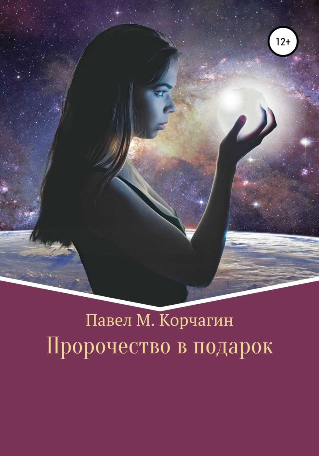 Обложка книги «Пророчество в подарок» — Павел М. Корчагин