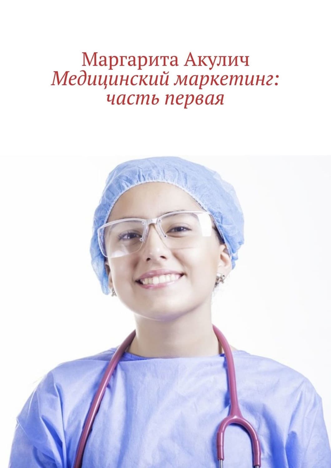 Обложка книги «Медицинский маркетинг: часть первая» — Маргарита Акулич