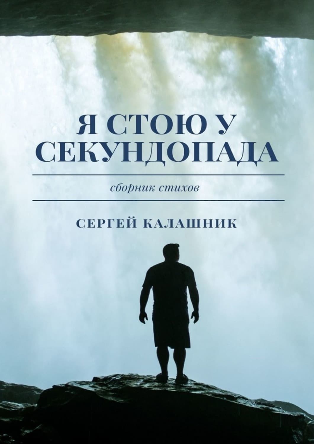 Обложка книги «Я стою у секундопада» — Сергей Калашник