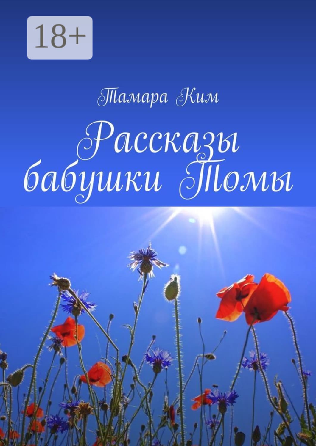 Обложка книги «Рассказы бабушки Томы» — Т. К. Ким