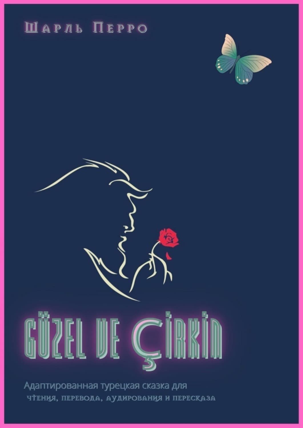 Обложка книги «Güzel ve çİrkİn. Адаптированная турецкая сказка для чтения, перевода, аудирования и пересказа» — Шарль Перро