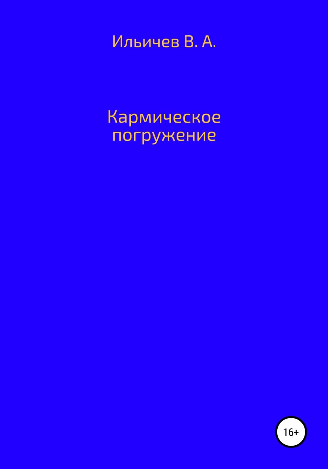 Обложка книги «Кармическое погружение» — Валерий Ильичев