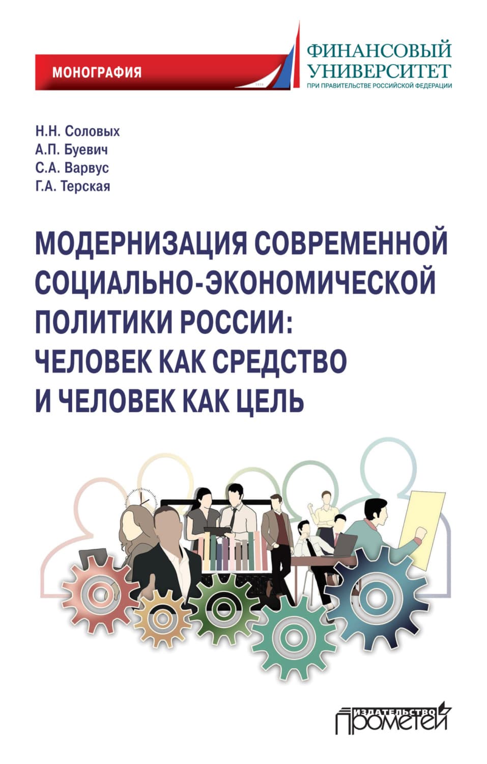 Обложка книги «Модернизация современной социально-экономической политики России. Человек как средство и человек как цель» — Светлана Варвус