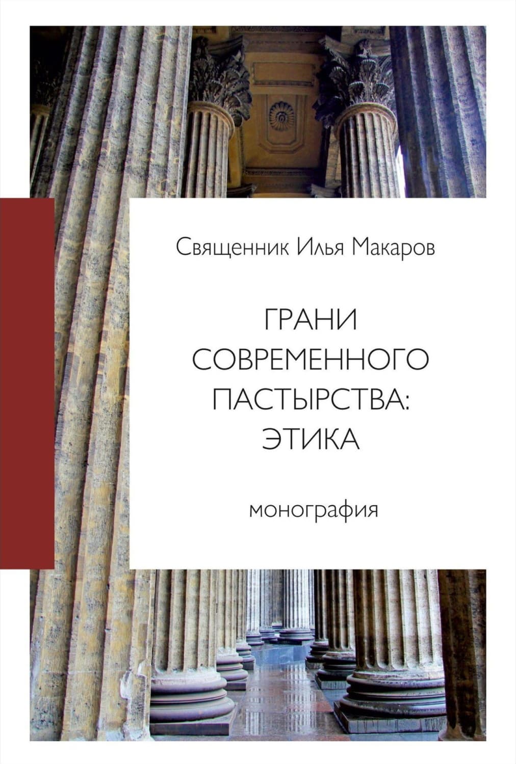 Обложка книги «Грани современного пастырства: этика» — Сергей Макаров