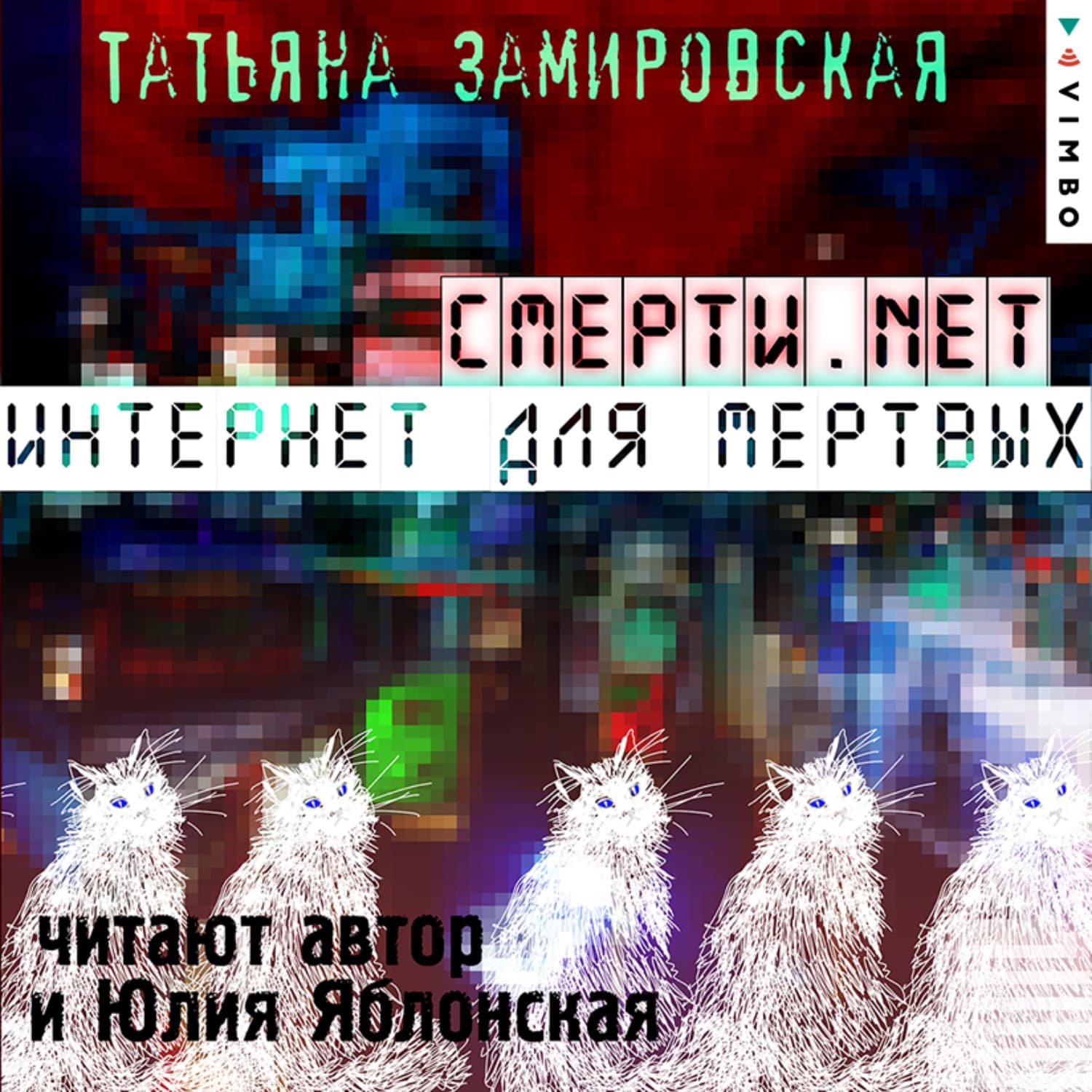 Обложка книги «Смерти.net. Интернет для мертвых» — Татьяна Замировская