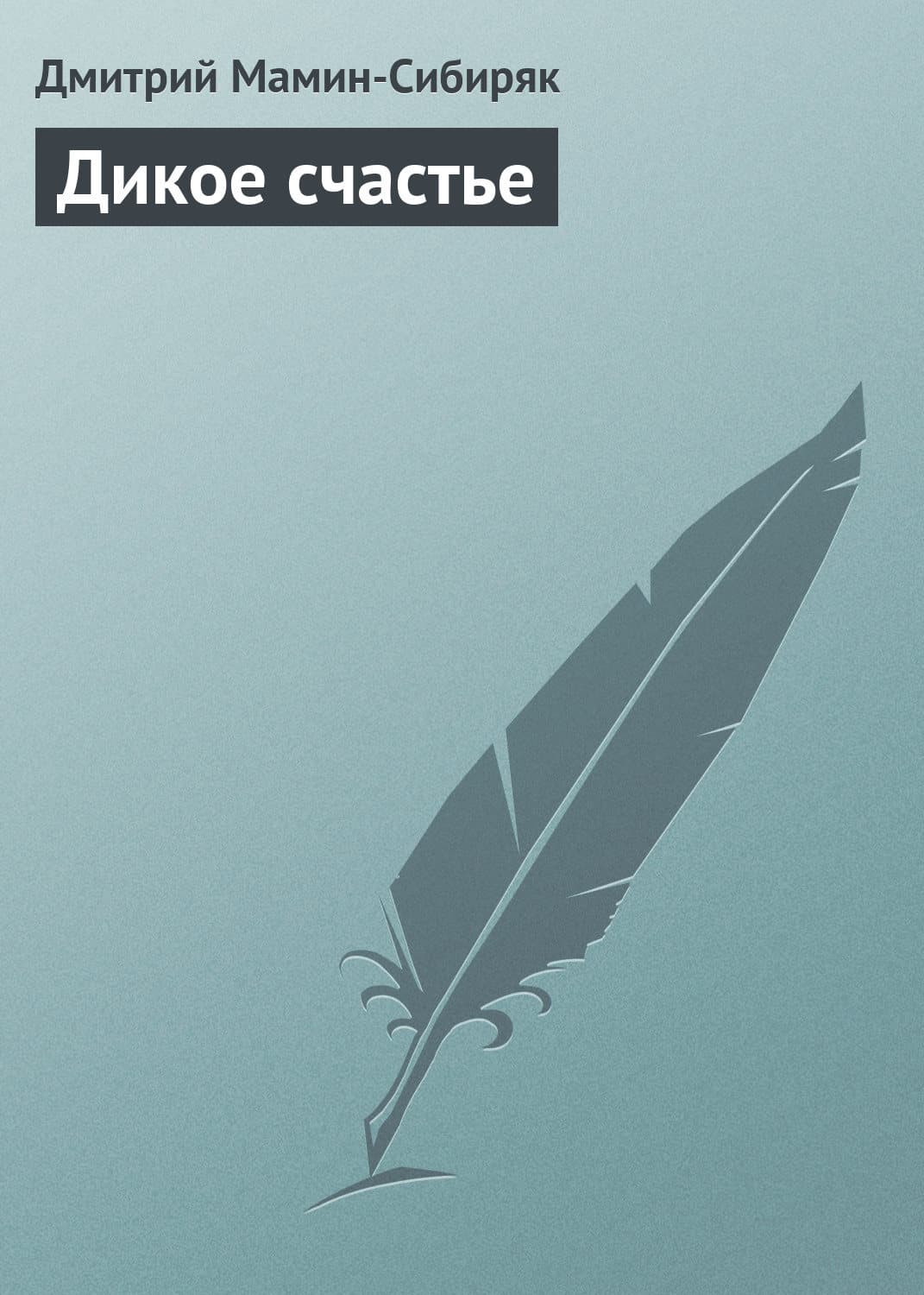 Обложка книги «Дикое счастье» — Дмитрий Мамин-Сибиряк