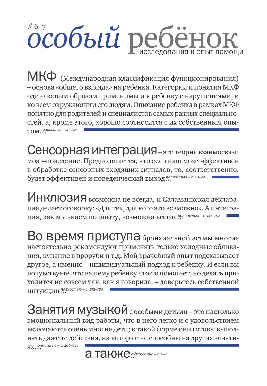 Обложка книги «Особый ребенок: исследования и опыт помощи. Выпуск 6-7» — Сборник статей