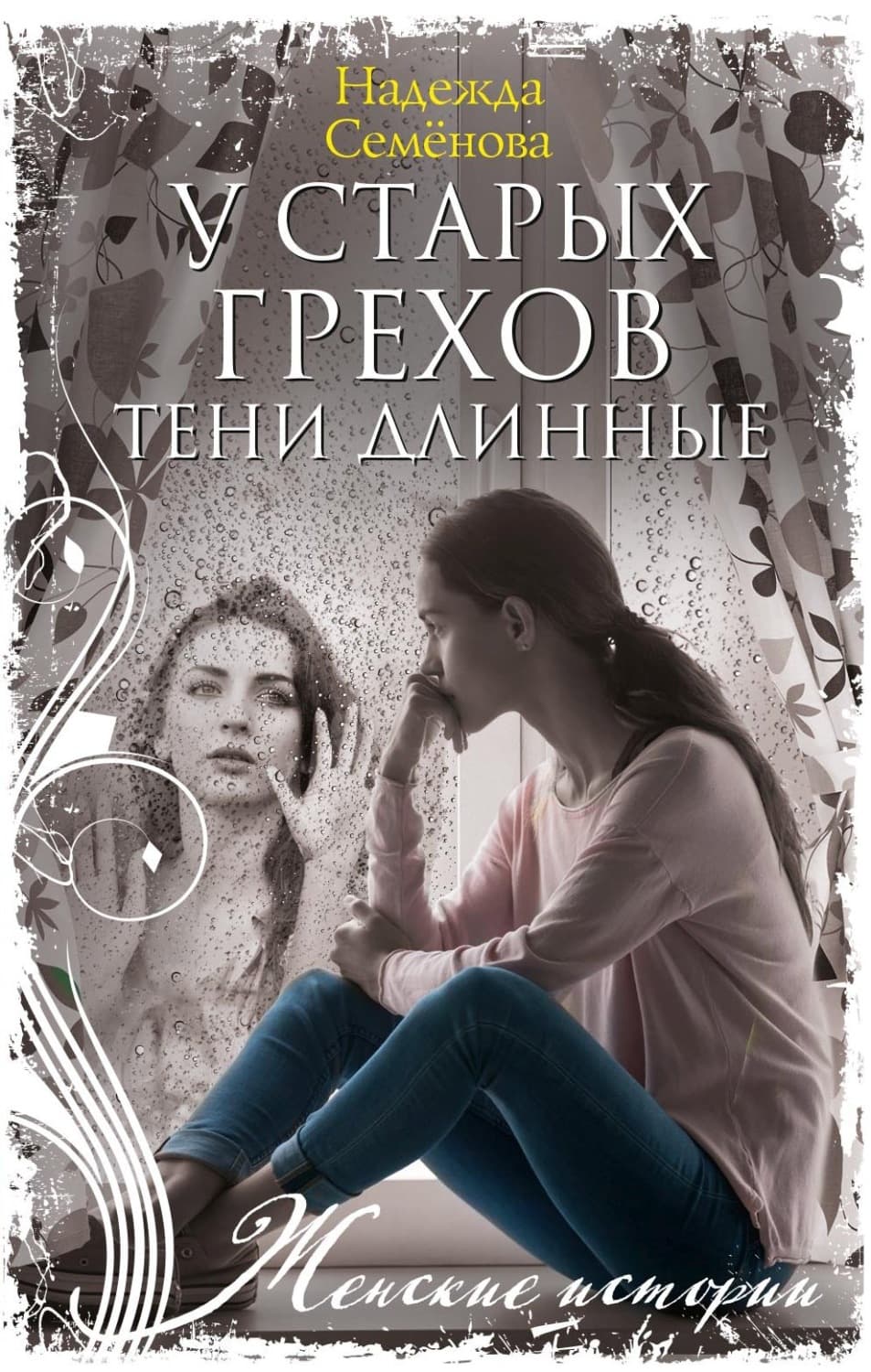 Обложка книги «У старых грехов тени длинные» — Наталья Семенова