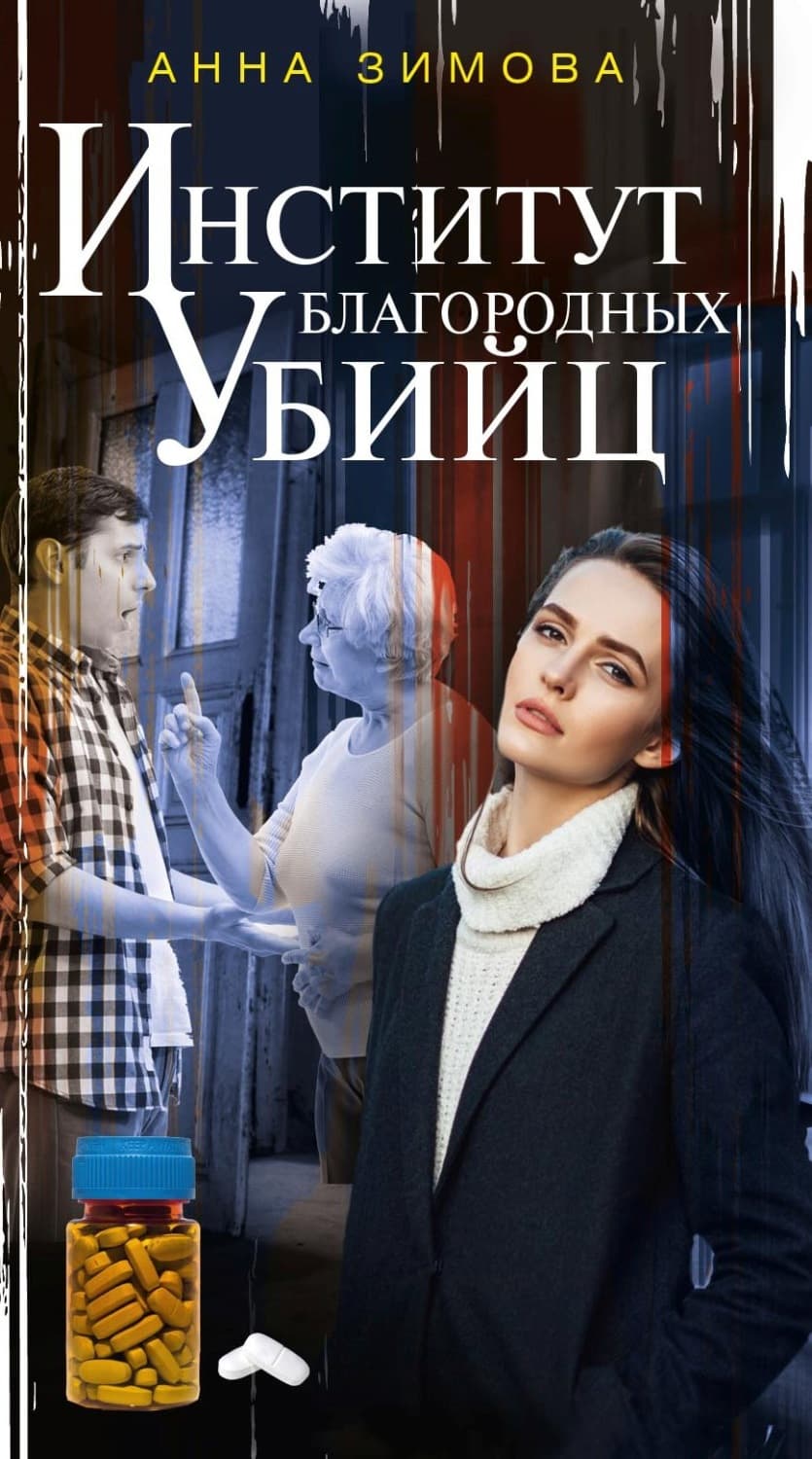 Обложка книги «Институт благородных убийц» — Анна Зимова