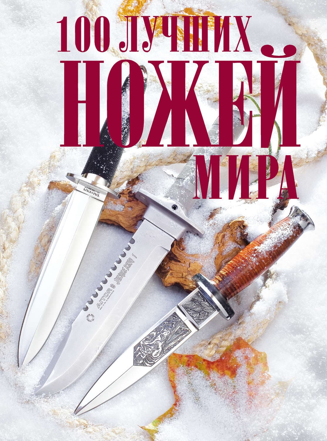 Обложка книги «100 лучших ножей мира» — Алексей Кузьминов
