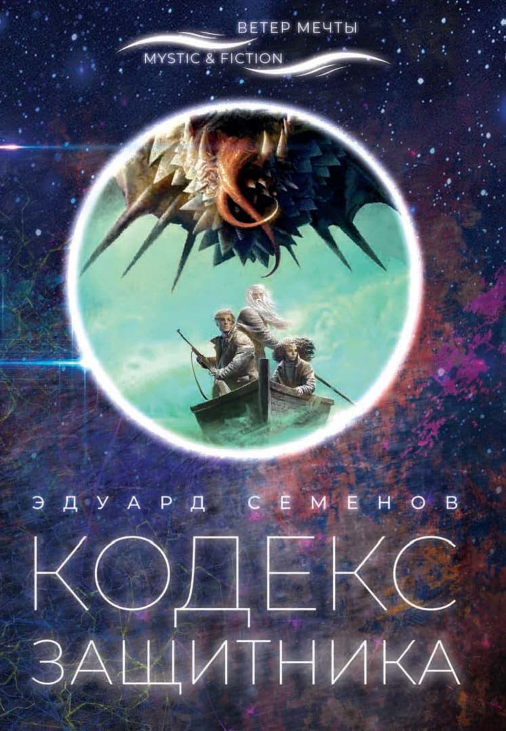 Обложка книги «Кодекс Защитника» — Эдуард Семенов