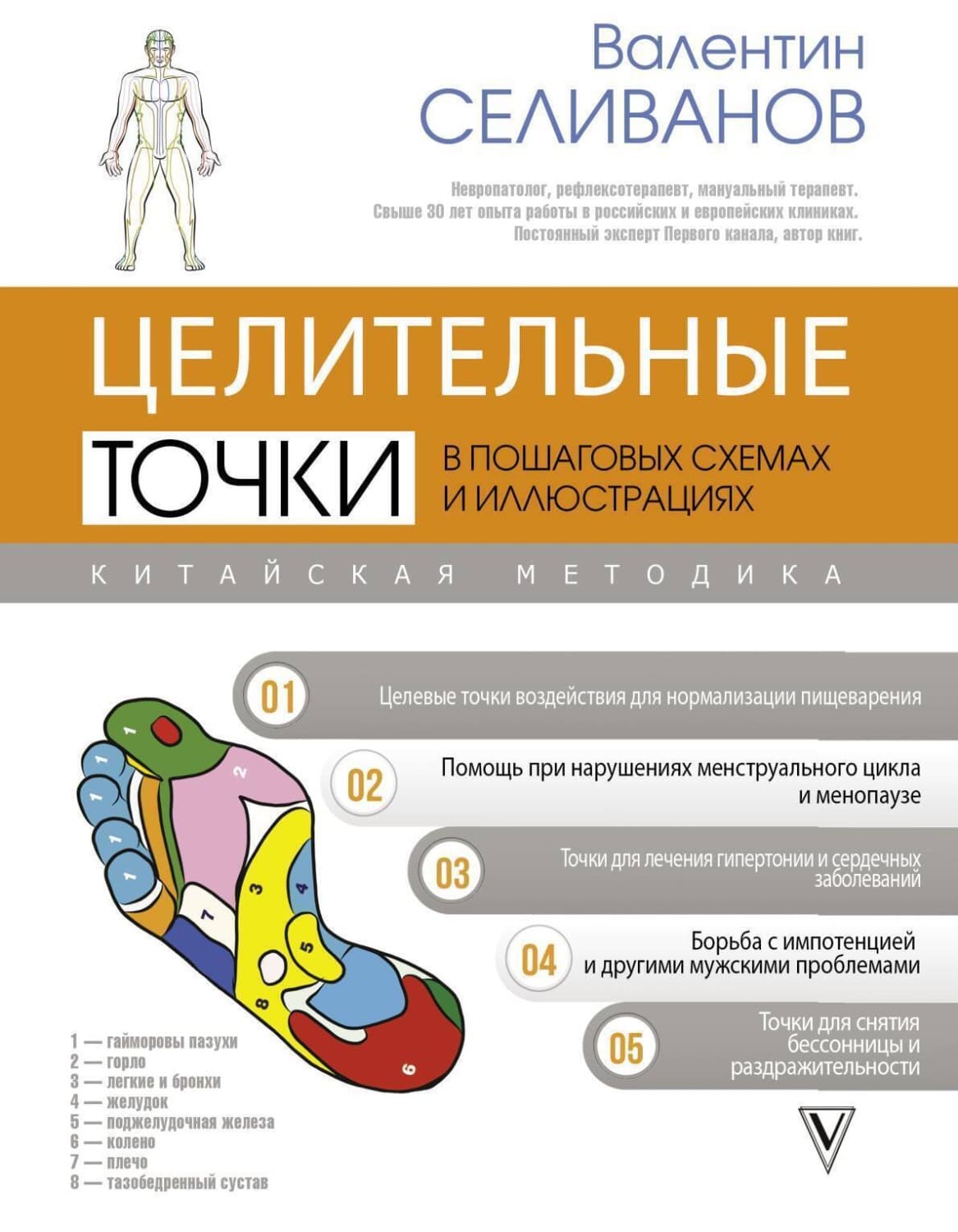Обложка книги «Целительные точки в пошаговых схемах и иллюстрациях. Китайская методика» — Валентин Селиванов