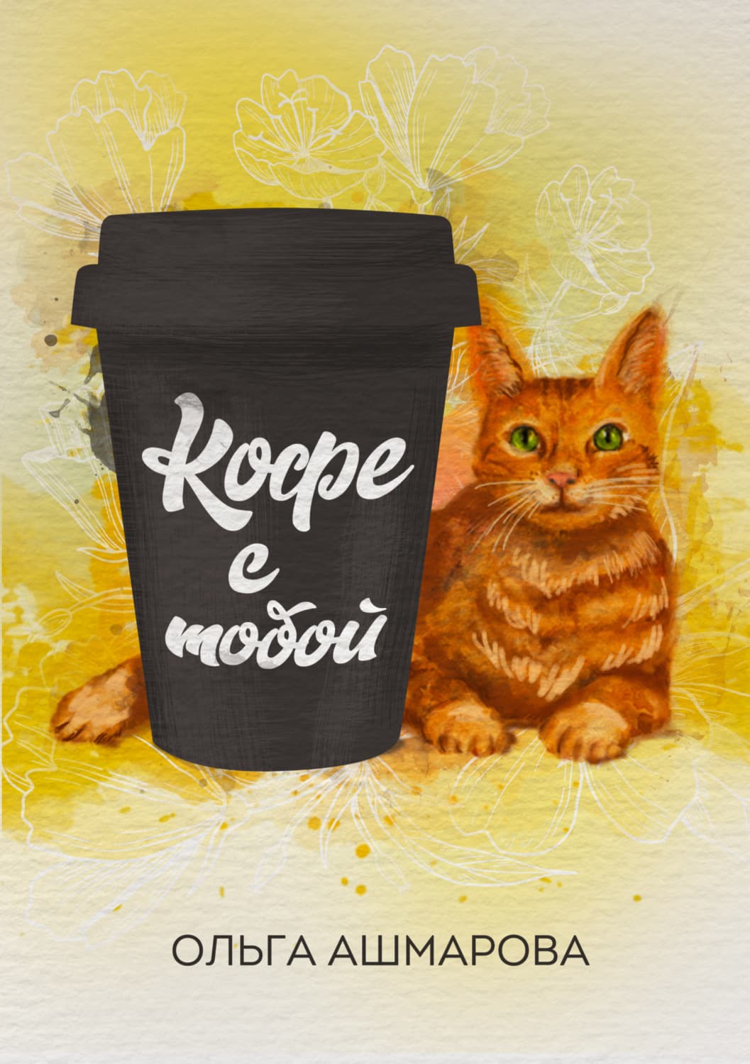 Обложка книги «Кофе с тобой. Сборник рассказов» — Ольга Ашмарова