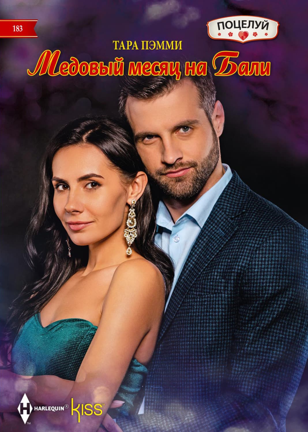 Обложка книги «Медовый месяц на Бали» — Тара Пэмми