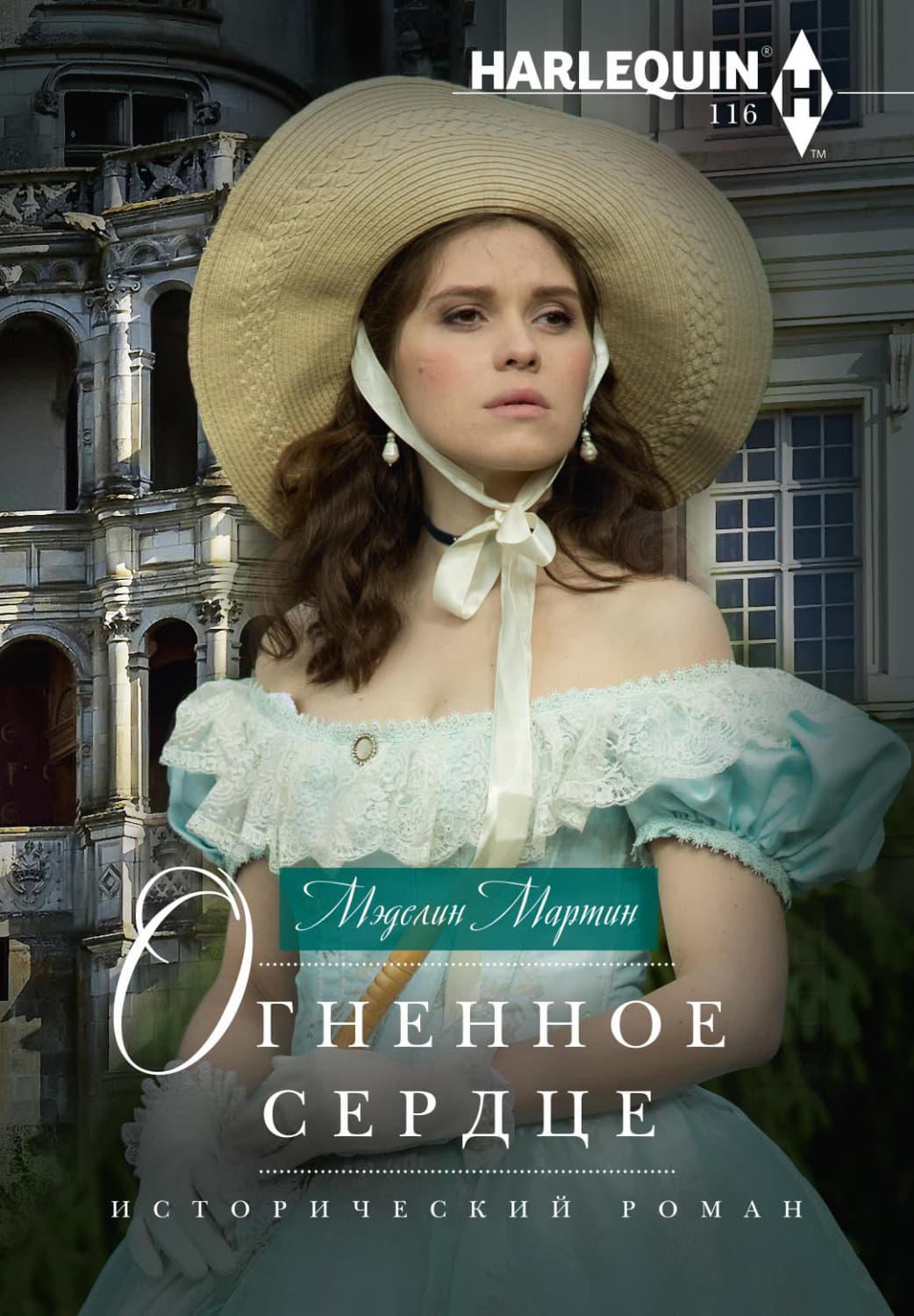Обложка книги «Огненное сердце» — Модер Мартин