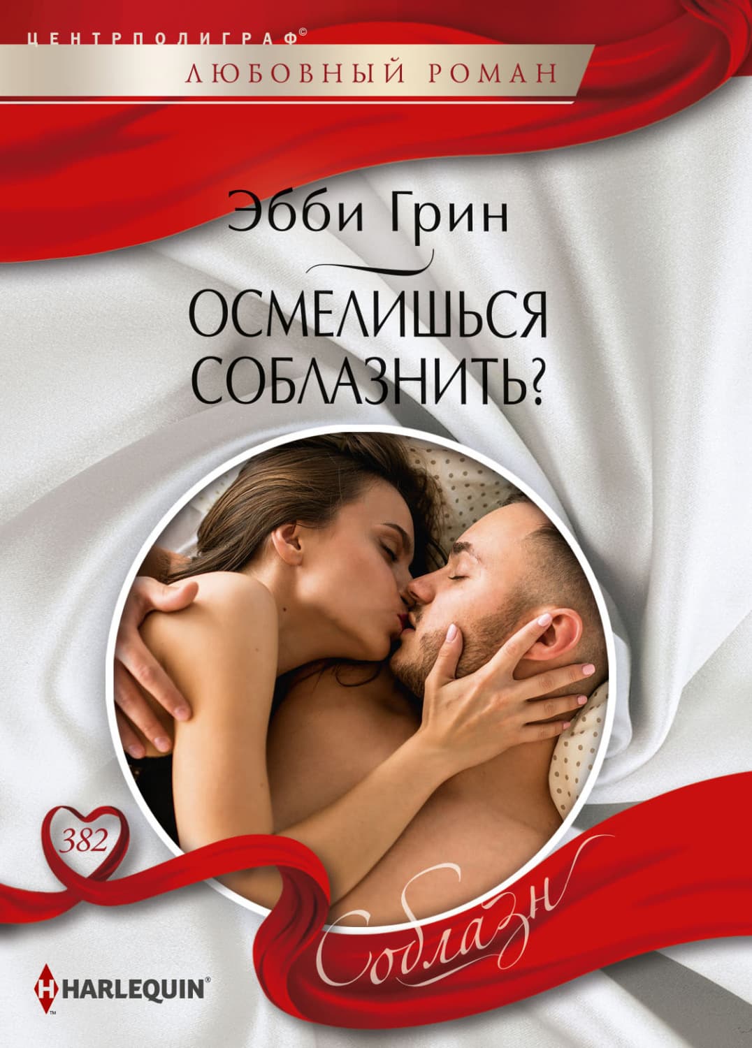 Обложка книги «Осмелишься соблазнить?» — Эбби Грин