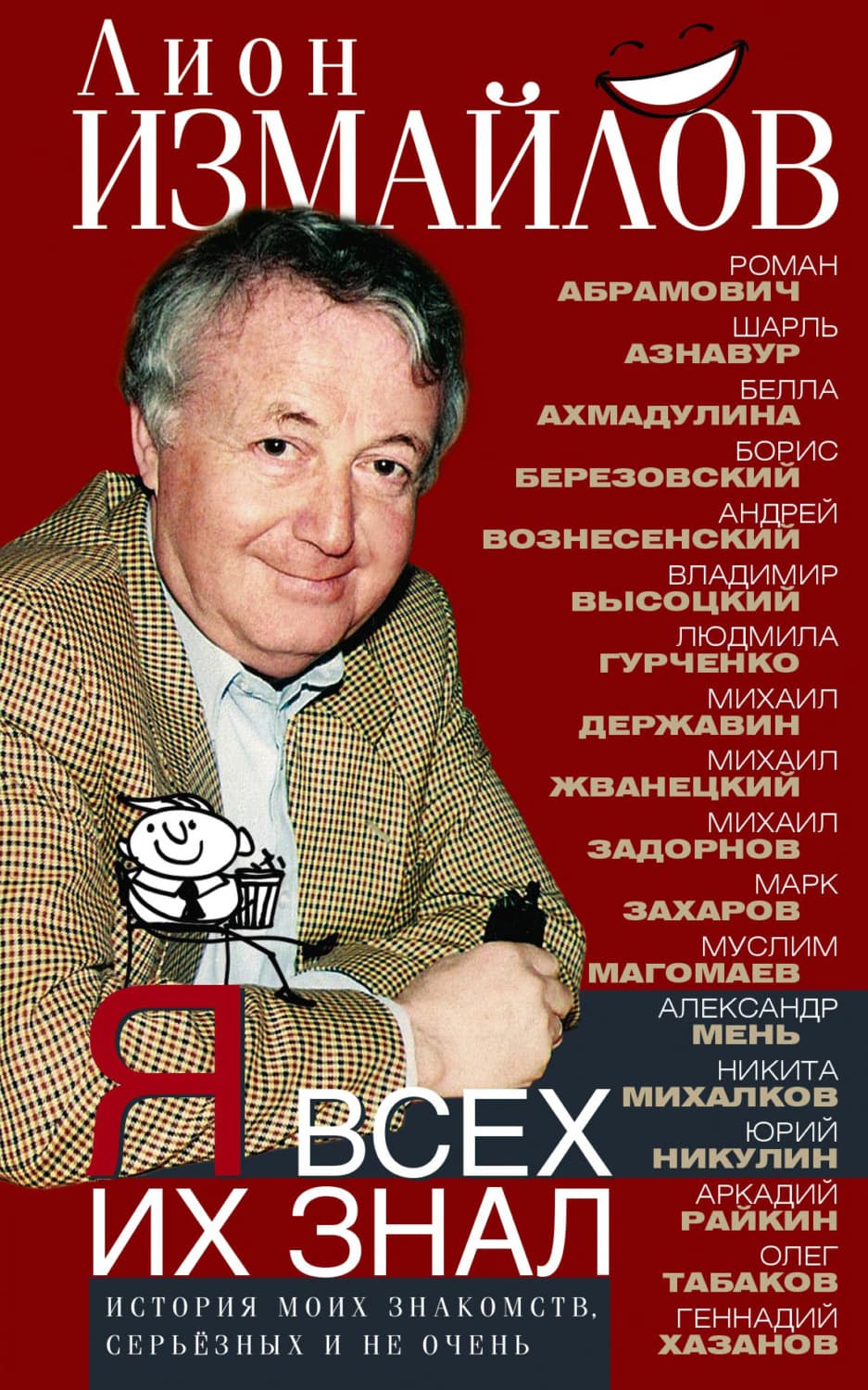 Обложка книги «Я всех их знал. История моих знакомств, серьёзных и не очень» — Лион Измайлов