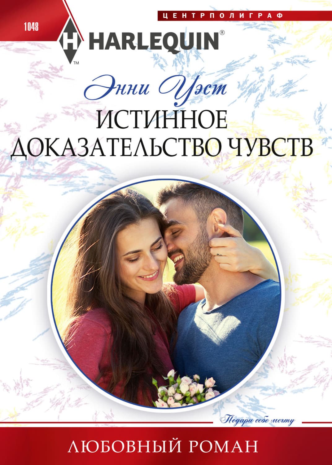 Обложка книги «Истинное доказательство чувств» — Энни Уэст