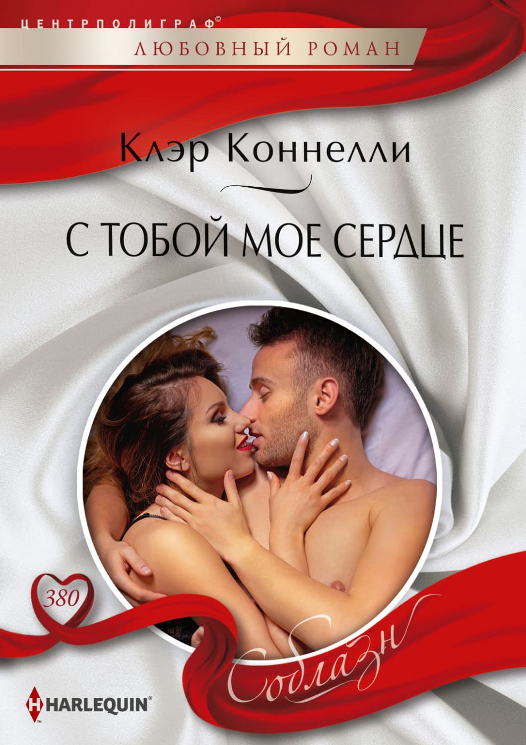 Обложка книги «С тобой мое сердце» — Клэр Коннелли