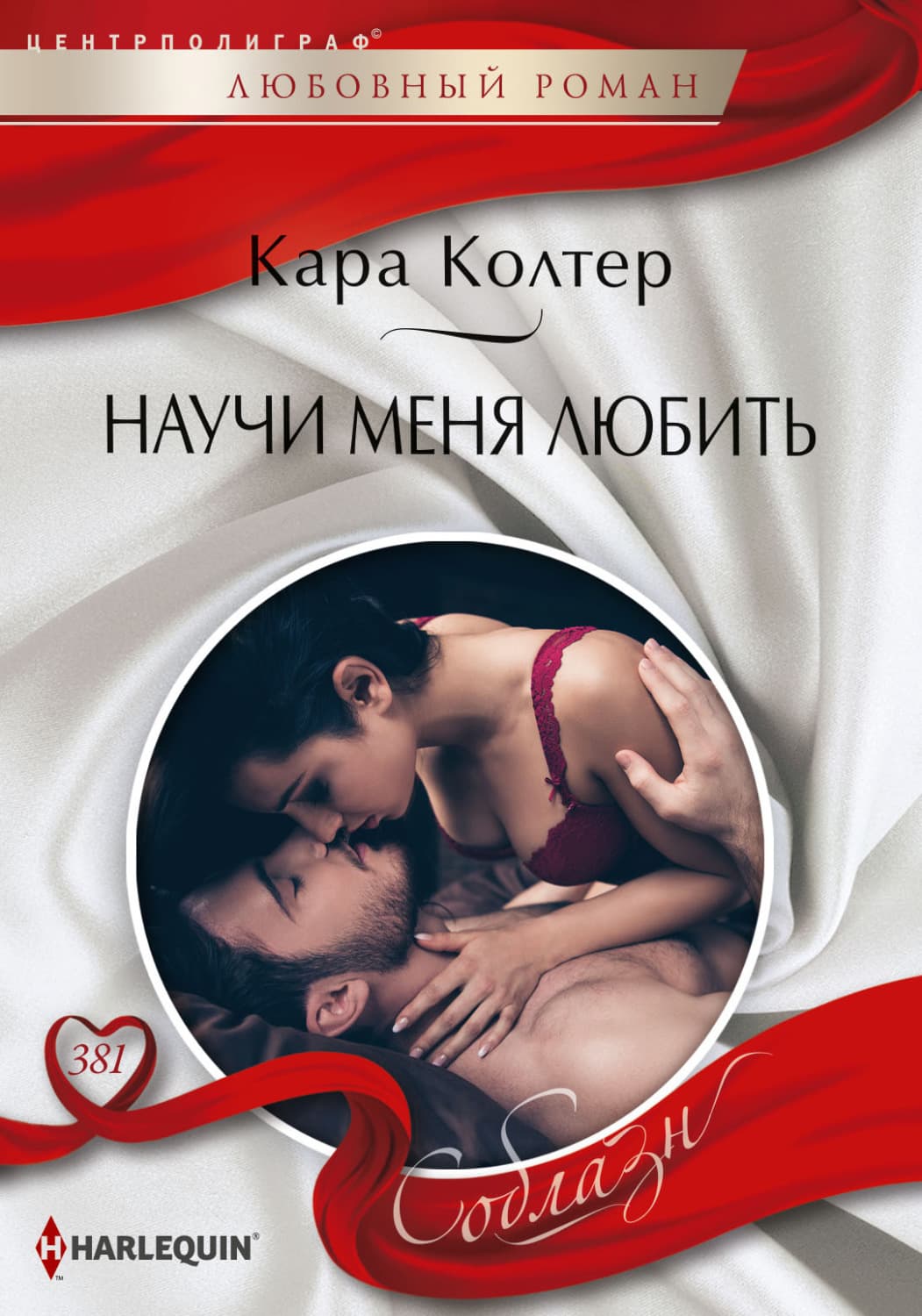 Обложка книги «Научи меня любить» — Кара Колтер