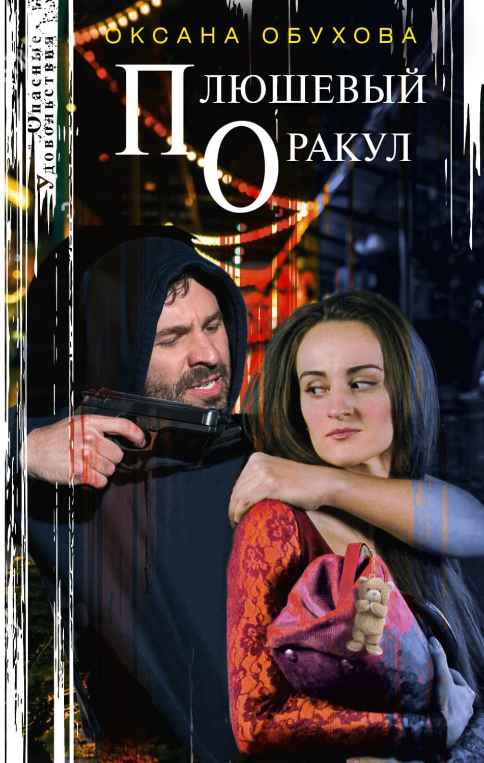 Обложка книги «Плюшевый оракул» — О. И. Обухова