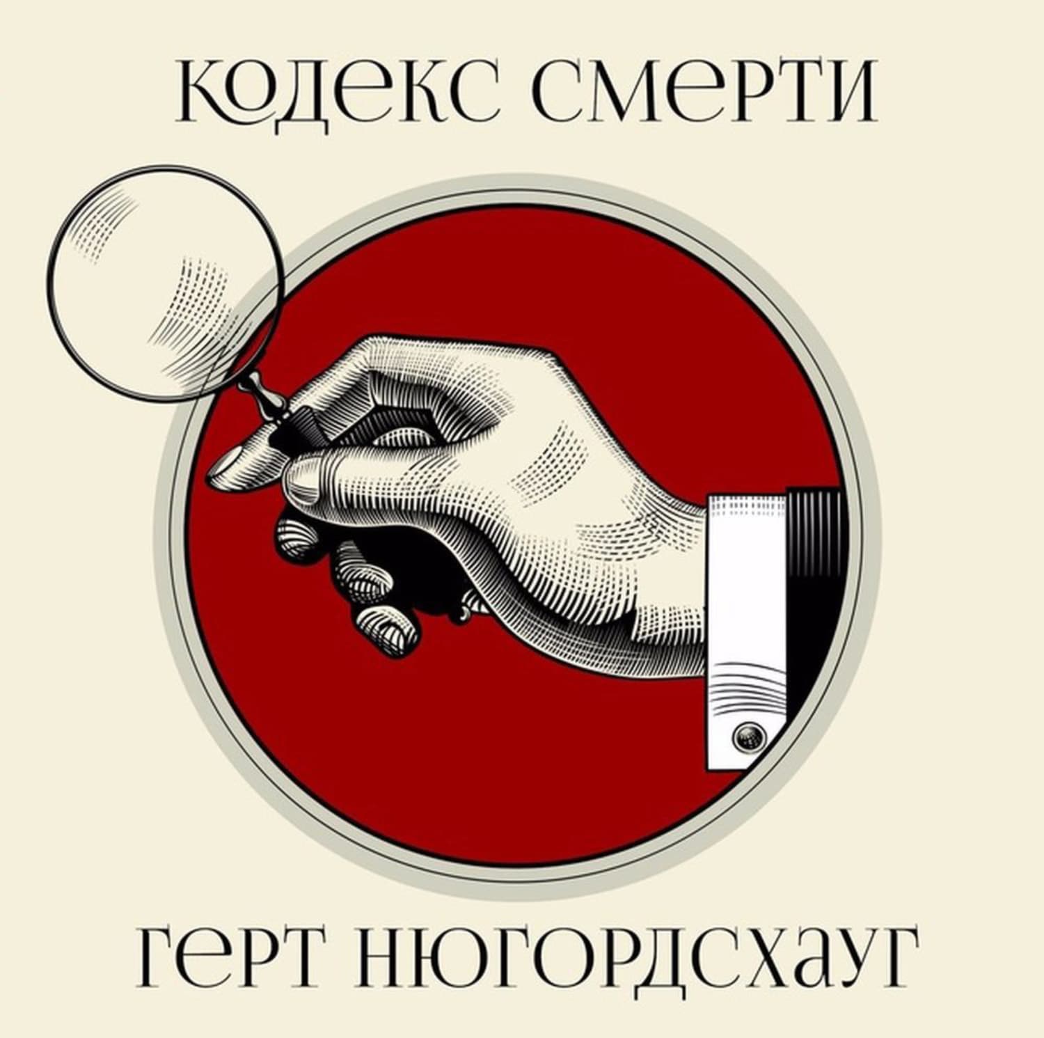 Обложка книги «Кодекс смерти» — Герт Нюгордсхауг