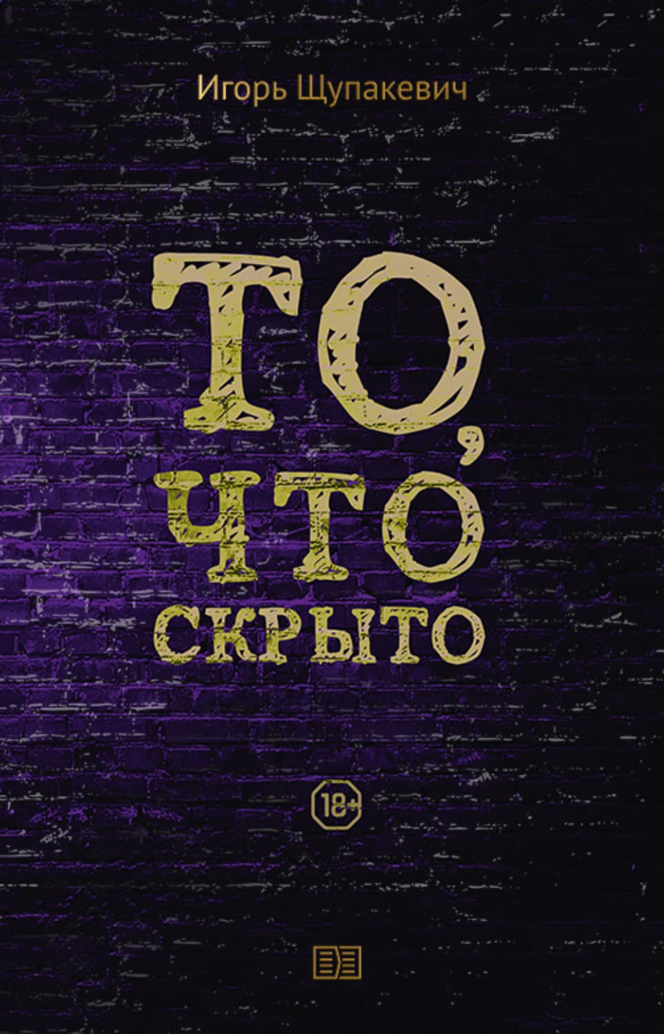 Обложка книги «То, что скрыто» — Игорь