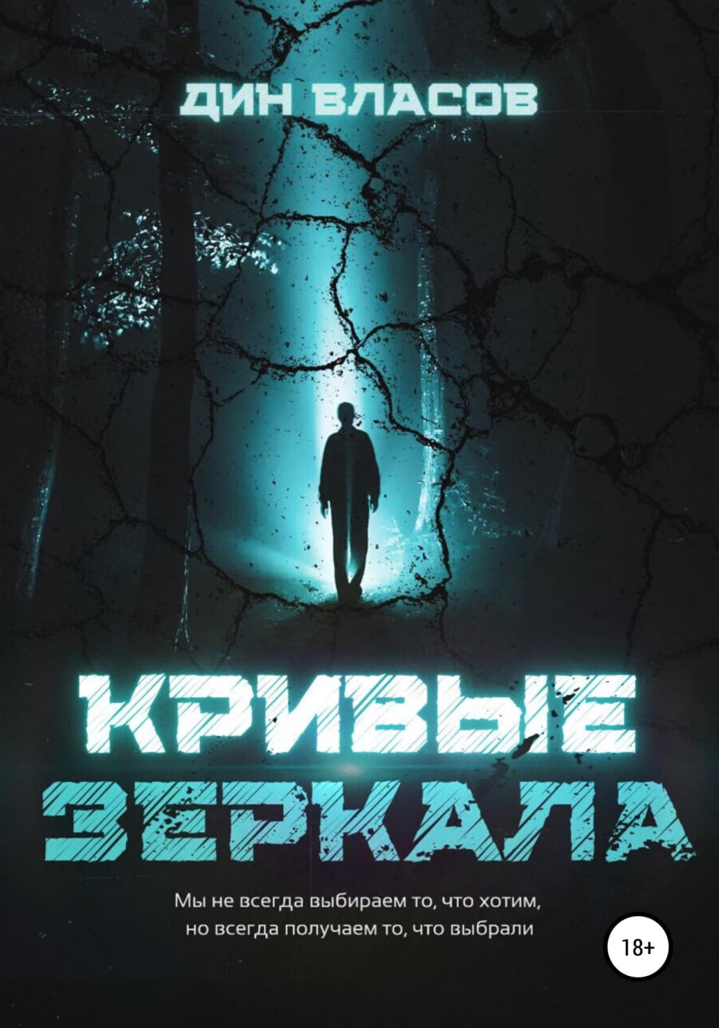 Обложка книги «Кривые зеркала» — Д. С. Власов